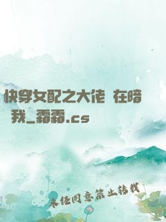 快穿女配之大佬總在暗戀我