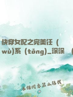 快穿女配之完美任務(wù)系統(tǒng)