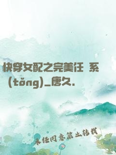 快穿女配之完美任務系統(tǒng)