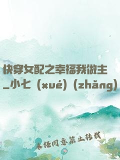 快穿女配之幸福我做主
