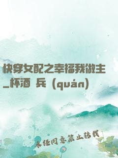 快穿女配之幸福我做主