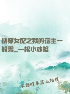 快穿女配之我的宿主一般秀