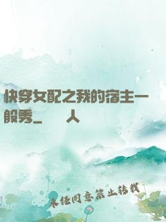 快穿女配之我的宿主一般秀