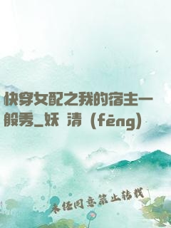 快穿女配之我的宿主一般秀