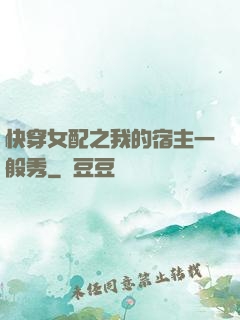 快穿女配之我的宿主一般秀