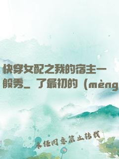 快穿女配之我的宿主一般秀
