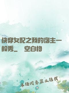 快穿女配之我的宿主一般秀