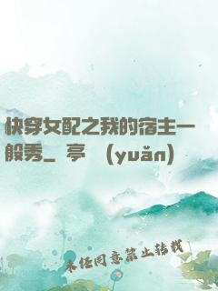 快穿女配之我的宿主一般秀