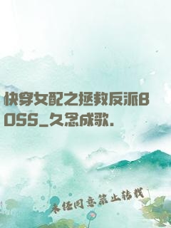快穿女配之拯救反派BOSS