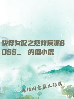 快穿女配之拯救反派BOSS