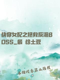 快穿女配之拯救反派BOSS