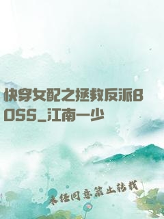 快穿女配之拯救反派BOSS