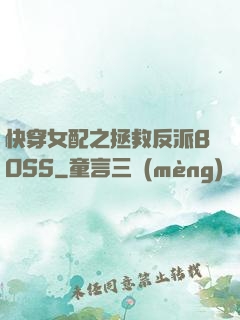 快穿女配之拯救反派BOSS