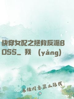 快穿女配之拯救反派BOSS