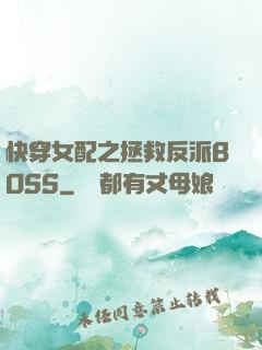 快穿女配之拯救反派BOSS