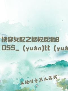 快穿女配之拯救反派BOSS