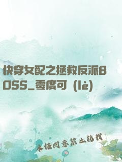 快穿女配之拯救反派BOSS