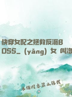 快穿女配之拯救反派BOSS