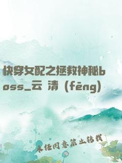 快穿女配之拯救神秘boss