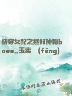 快穿女配之拯救神秘boss