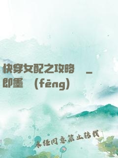 快穿女配之攻略記錄