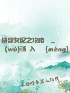 快穿女配之攻略記錄
