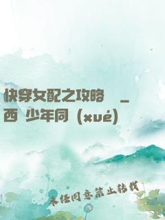 快穿女配之攻略記錄