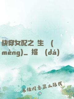 快穿女配之涼生淺夢(mèng)