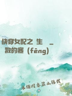 快穿女配之涼生淺夢