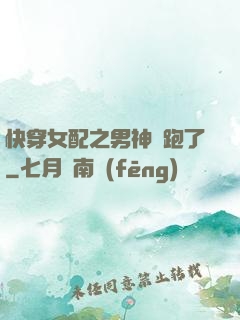 快穿女配之男神別跑了