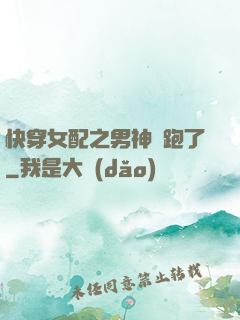 快穿女配之男神別跑了
