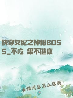 快穿女配之神秘BOSS
