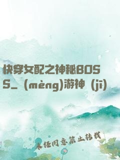 快穿女配之神秘BOSS