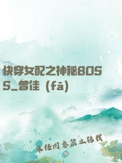 快穿女配之神秘BOSS