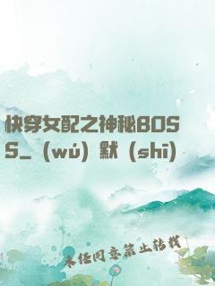 快穿女配之神秘BOSS