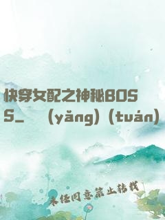 快穿女配之神秘BOSS