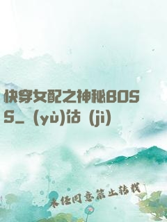 快穿女配之神秘BOSS