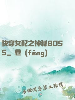 快穿女配之神秘BOSS