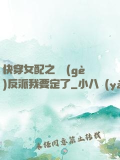 快穿女配之這個(gè)反派我要定了