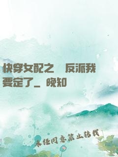 快穿女配之這個反派我要定了