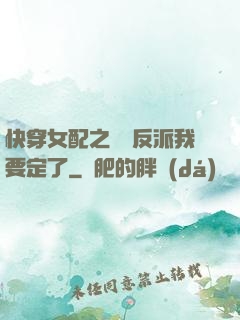 快穿女配之這個反派我要定了