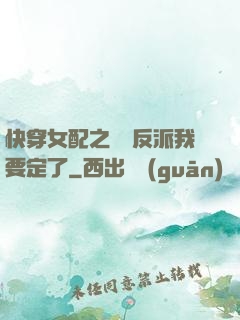 快穿女配之這個反派我要定了