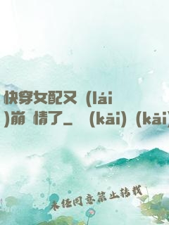 快穿女配又來(lái)崩劇情了