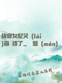 快穿女配又來(lái)崩劇情了