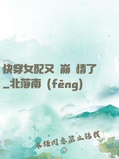 快穿女配又來崩劇情了