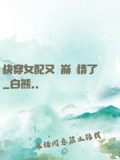 快穿女配又來崩劇情了