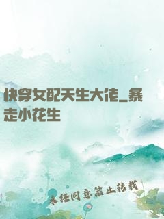 快穿女配天生大佬