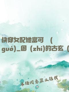 快穿女配她富可敵國(guó)