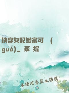 快穿女配她富可敵國(guó)