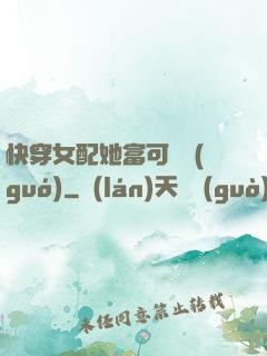 快穿女配她富可敵國(guó)